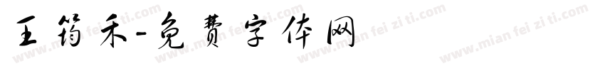 王筠禾字体转换