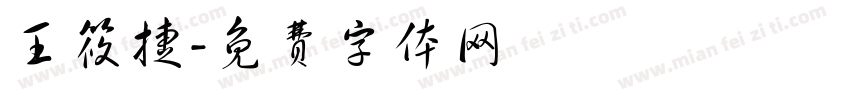 王筱捷字体转换