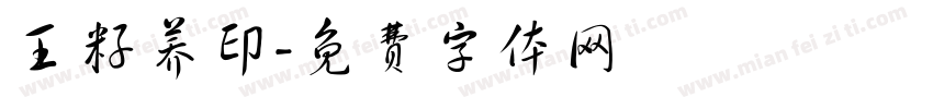 王籽荞印字体转换