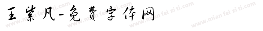 王紫凡字体转换