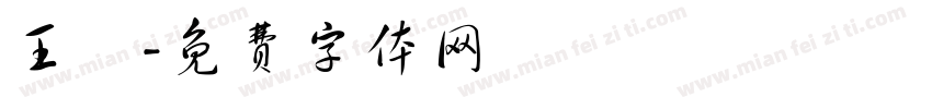 王絜字体转换