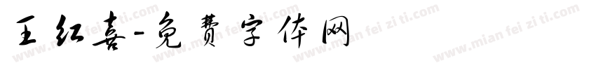 王红喜字体转换
