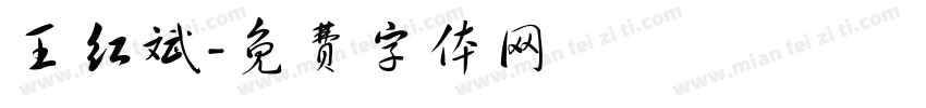 王红斌字体转换