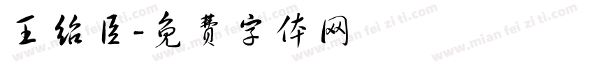 王绍臣字体转换