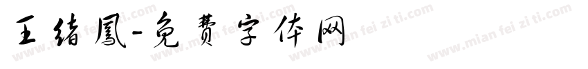 王绪凤字体转换