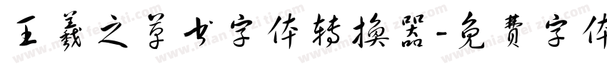 王羲之草书字体转换器字体转换