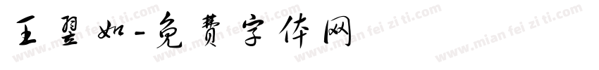 王翌如字体转换