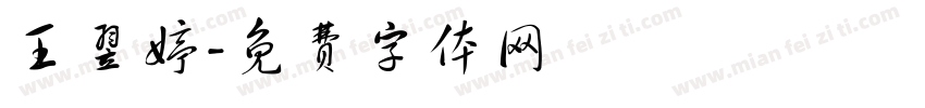 王翌婷字体转换