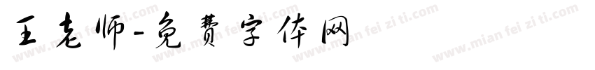 王老师字体转换