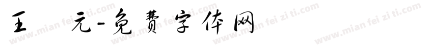 王聖元字体转换