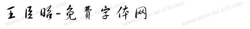 王臣昭字体转换