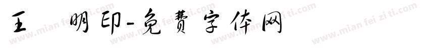 王舉明印字体转换
