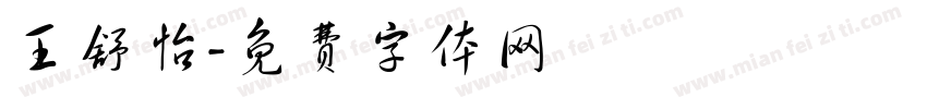 王舒怡字体转换