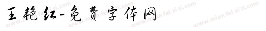 王艳红字体转换