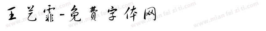 王艺霏字体转换