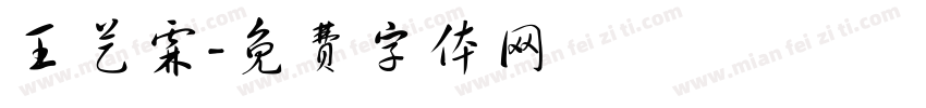王艺霖字体转换