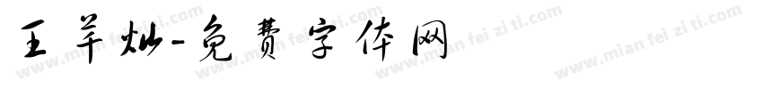 王芊灿字体转换