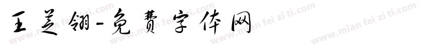 王芝翎字体转换