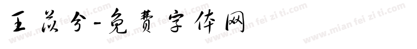王苡兮字体转换