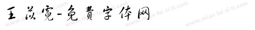 王苡霓字体转换