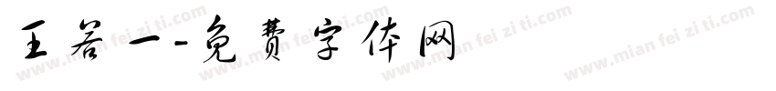 王若一字体转换