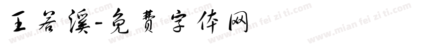 王若溪字体转换