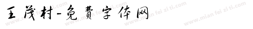 王茂村字体转换