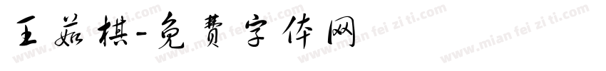 王茹棋字体转换