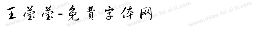 王莹莹字体转换