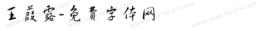 王葭露字体转换
