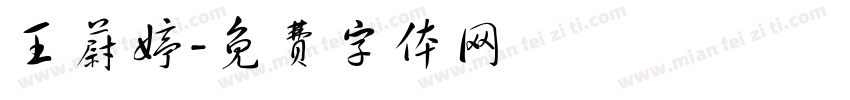 王蔚婷字体转换