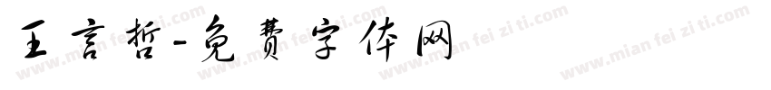 王言哲字体转换