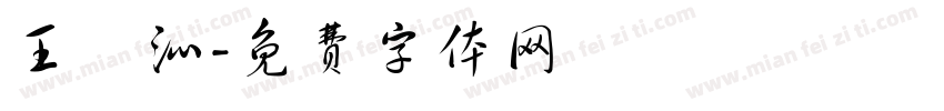 王詠沁字体转换
