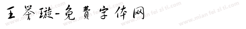 王誉璇字体转换