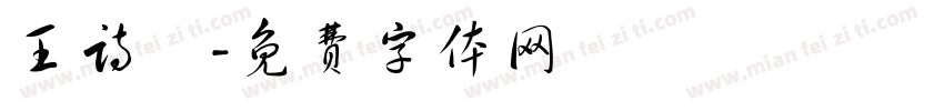 王诗曈字体转换