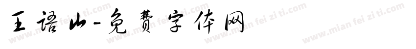 王语山字体转换