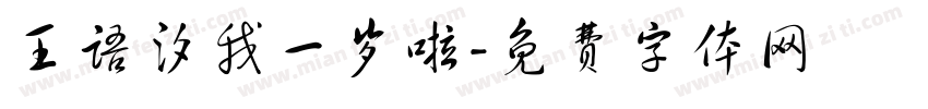 王语汐我一岁啦字体转换