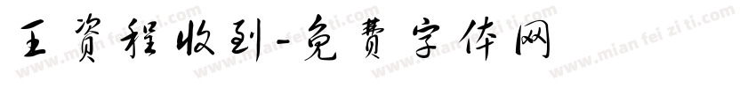王资程收到字体转换