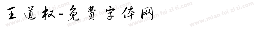 王道权字体转换