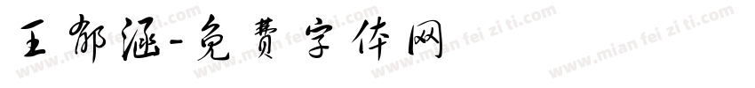 王郁涵字体转换