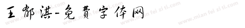 王郁淇字体转换