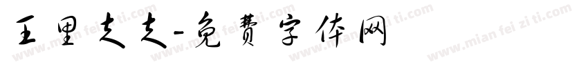王里走走字体转换