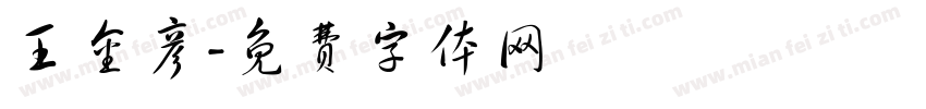 王金彦字体转换