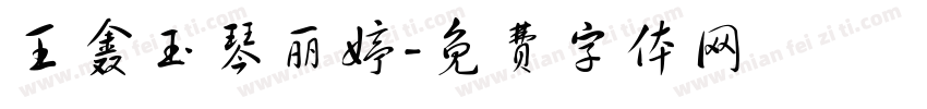 王鑫玉琴丽婷字体转换