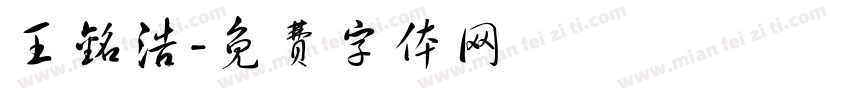 王铭浩字体转换