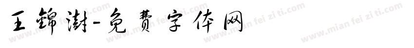 王锦澍字体转换