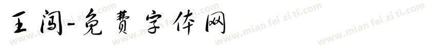 王闯字体转换