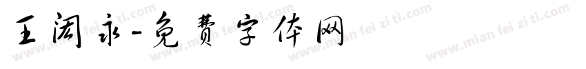 王闳永字体转换