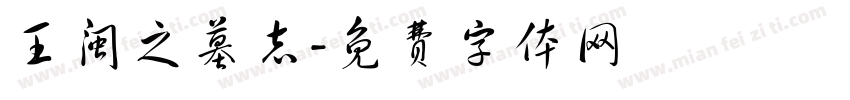王闽之墓志字体转换