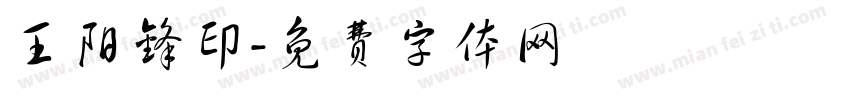 王阳锋印字体转换